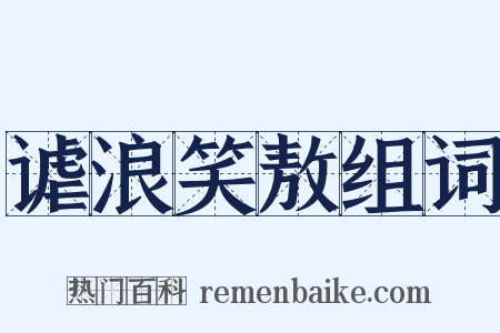 谑浪笑敖组词是什么意思的图片